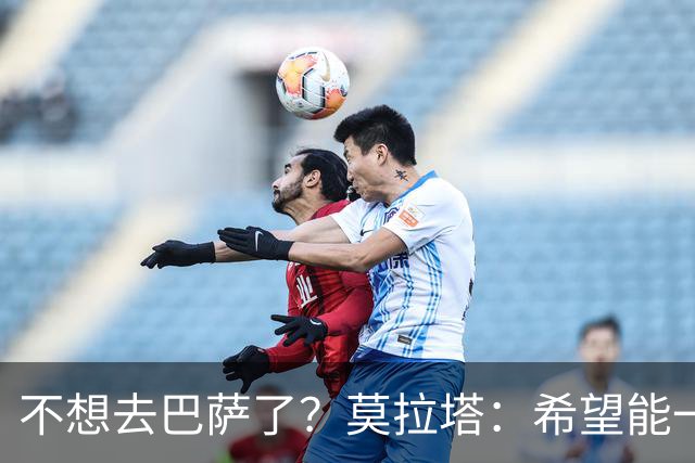 不想去巴萨了？莫拉塔：希望能一直留在尤文