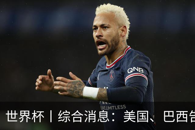 世界杯丨综合消息：美国、巴西告捷 “捂嘴领红 ”新规首次使用
