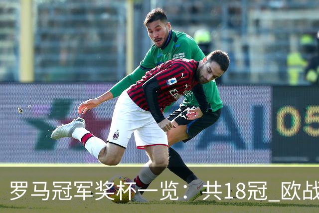 罗马冠军奖杯一览：共18冠 欧战究竟有几冠存争议
